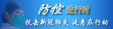 疫情防控